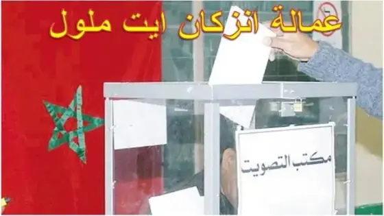 وكلاء اللوائح و أسماء المرشحين لـ 3 أحزاب ستخوض الانتخابات البرلمانية بدائرة إنزكان أيت ملول.