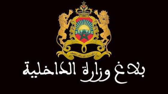 الداخلية تصدر بلاغا جديدًا هذا مضمونه