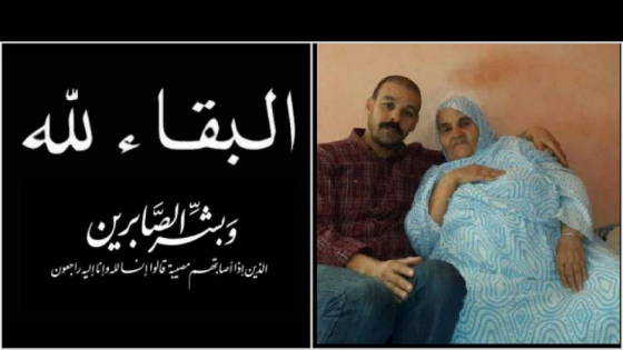 جريدة أحداث سوس تتقدم بأحر التعازي والمواسات لعائلة أفديس عمر في وفاة والدته بعد صراع مع المرض