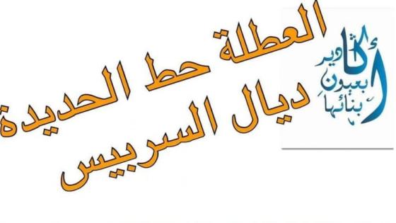 أكادير : فيسبوكيون يطلقون هشتاغ ” #حط_الحديدة#