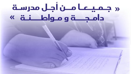 إعطاء الانطلاقة الرسمية لـ”قافلة التعبئة من أجل تمدرس الأطفال في وضعية إعاقة بالثانوي” الإعدادي تحت شعار: “جميعا من أجل مدرســة دامجة ومواطنة”