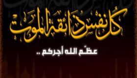 تعزية.. والدة عبد الحق عاطف رئيس المنطقة الأمنية لأكادير في ذمة الله