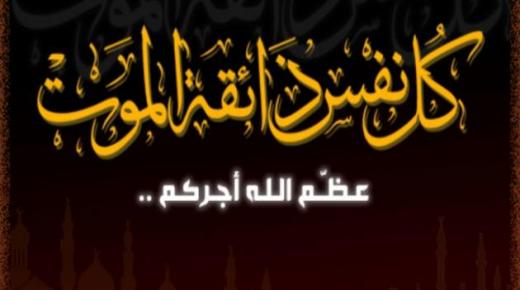 تعزية في وفاة الحاج احمد بالعظيم