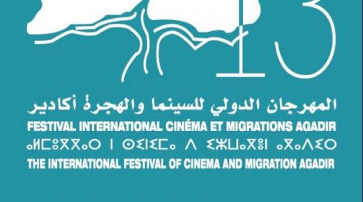 كورونا تؤجل النسخة 17 للمهرجان الدولي للسينما والهجرة بأكادير