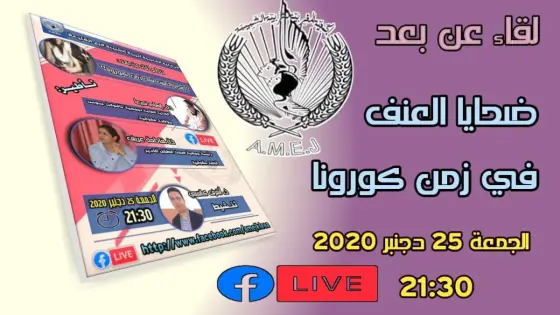 ندوة تفاعلية عن بعد لجمعية “لاميج”تقف عند العنف الممارس على المرأة خلال فترة جائحة كورونا