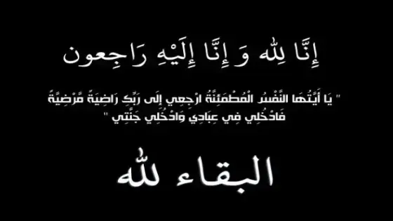 تعزية للزميل رشيد أنور في وفاة جده