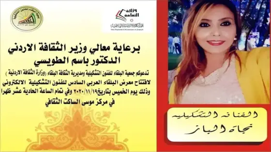 الفنانة التشكيلية المغربية نجاة الباز تعرض لوحاتها في الأردن .