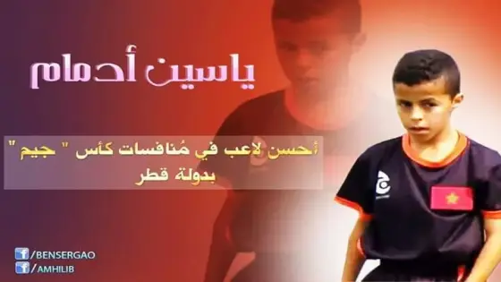 ياسين أدمام : الرجل الصغير بالأداء الكبير