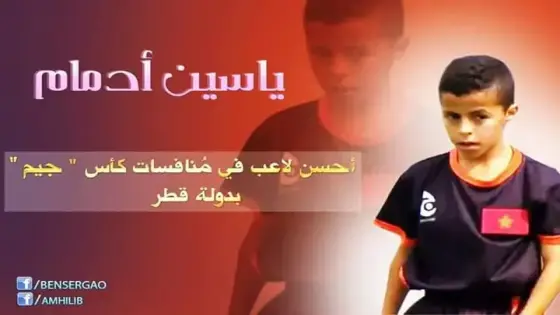 ياسين أدمام : الرجل الصغير بالأداء الكبير