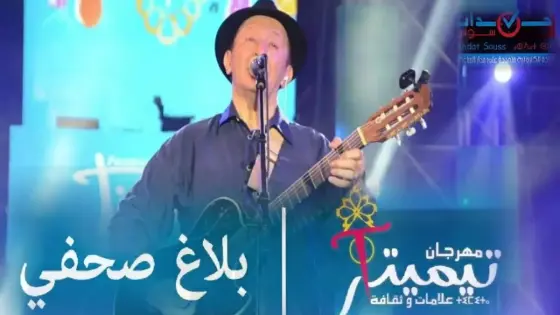 جمعية مهرجان ” تيميتار ” تعزي أسرة الراحل ” إدير ” في بلاغ صحفي