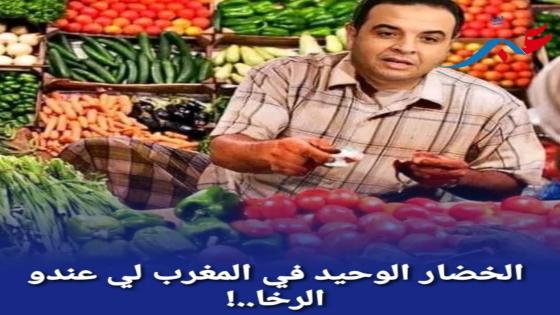 الخضار الوحيد فالمغرب لي عندو الرخا…