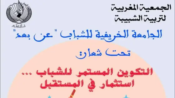 أزيد من 100 شاب يشاركون بالجامعة الخريفية لجمعية ” آميج “