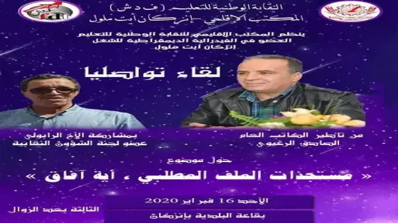 المكتب الإقليمي للنقابة الوطنية للتعليم على موعد مع لقاء تواصلي