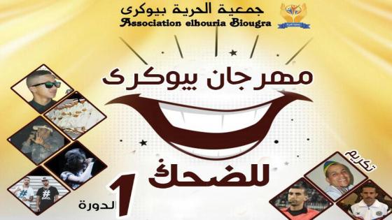 تنظيم النسخة الأولى لمهرجان ” الضحك ” في بيوكرى + بلاغ