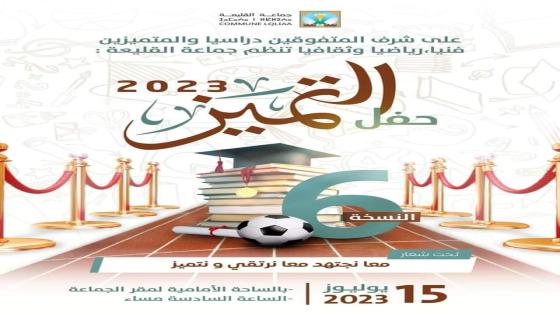 بلاغ صحفي : تنظيم النسخة السادسة لحفل *التميز” بجماعة القليعة 15 يوليوز 2023