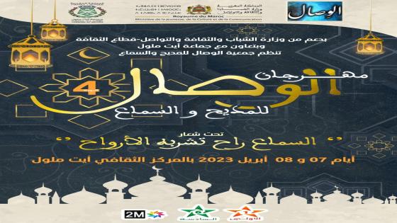 مهرجان الوصال الوطني للمديح و السماع