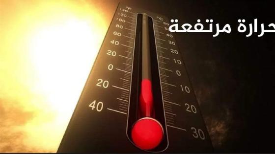 هذه المدن سَتُسجِلٌ أعلى درجات الحرارة غدا الاثنين ثاني أيام العيد