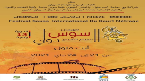 عودة مهرجان سوس الدولي للفيلم القصير بنسخته 13 الرقمية بتكريم لوجوه سينمائية بصمت بسوس