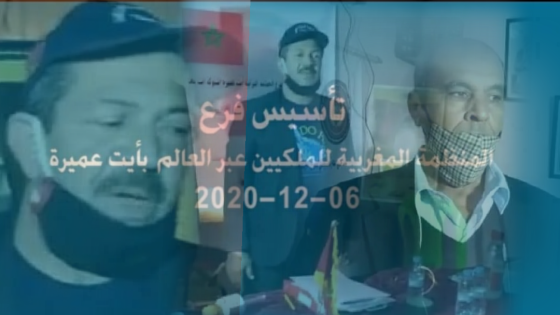 تأسيس فرع المنظمة المغربية للملكيين عبر العالم