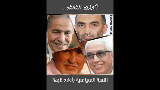 اللعبة السياسية بأولاد تايمة (الحلقة الثالثة) حرب الحسابات الإدارية .. الحساب الإداري 2004