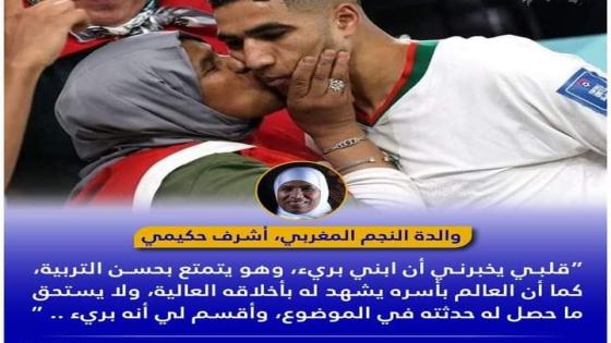 والدة أشرف حكيمي: ابني أقسم لي ببراءته