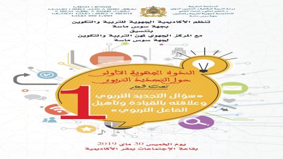 أكاديمية سوس ماسة تنظم الندوة الجهوية الأولى حول التجديد التربوي