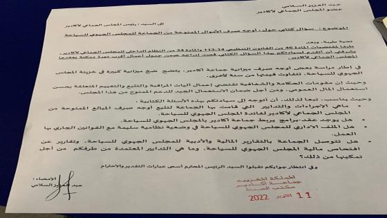عضو بجماعة أگادير يسائل أخنوش عن صرف أموال CRT