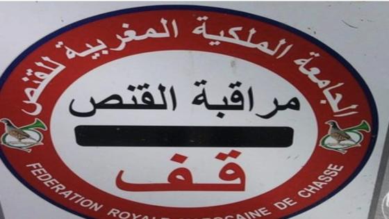 إعفاء حارس جامعي متطوعي للقنص بجهة سوس ماسة لهذا السبب