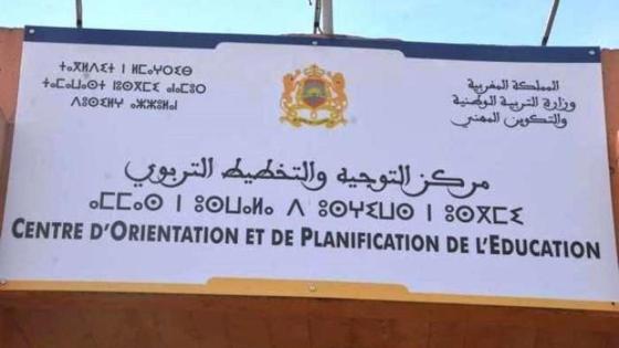 جامعة التعليم تُراسل أمزازي لحل وضعية خريجي مركز التوجيه والتخطيط التربوي