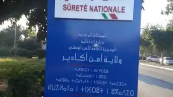 أكادير.. فتح بحث تمهيدي لتحديد ملابسات تورط موظف أمن في الارتشاء والتزوير