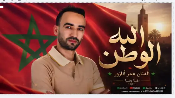 عمر أنازور يهدي المغاربة أغنية “الله الوطن” احتفاء بالوطن والهوية