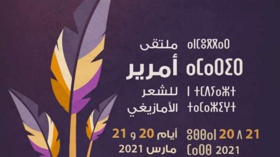 تيزنيت تحتضن ملتقى “أمرير” للشعر الأمازيغي