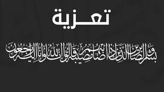 تعزية ومواساة للزميل محمد صابر في وفاة أخيه