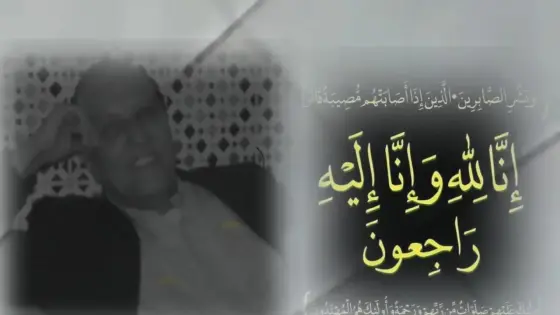 تعزية في وفاة مبارك ازاض ” او الشعير” كاتب عمومي بانزكان