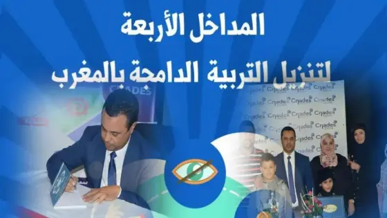 “المداخل الأربعة لتنزيل التربية الدامجة بالمغرب” كتاب جديد للأستاذ سعيد أهمان