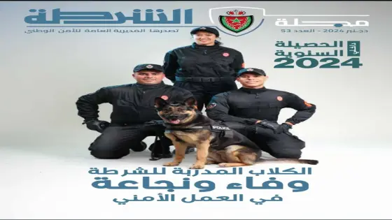 مجلة الشرطة تسلط الضوء في عددها الجديد على الشرطة السينوتقنية