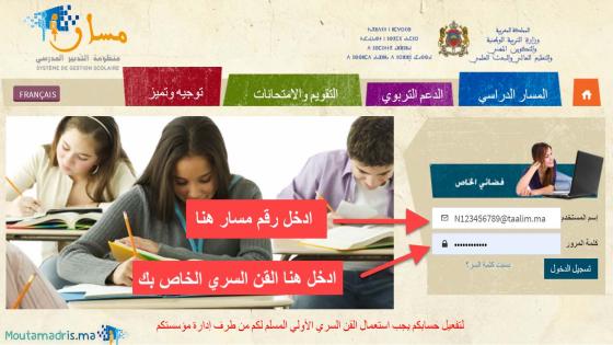 انطلاق خدمة التوجيه المدرسي والمهني بالتعليم الثانوي حصريا عبر منظومة “مسار”