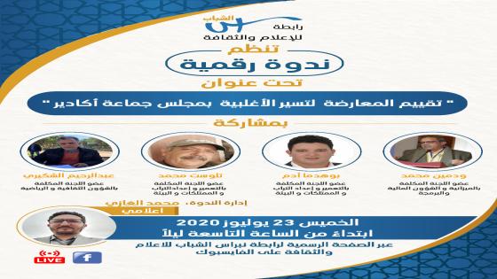 ندوة رقمية لرابطة نبراس : تقييم المعارضة لتسيير الاغلبية بمجلس جماعة اكادير