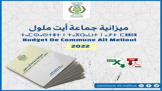 : جماعة أيت ملول تنشر ميزانيتها لسنة 2022، وتضع بياناتها المفتوحة لعموم الباحثين والإعلاميين