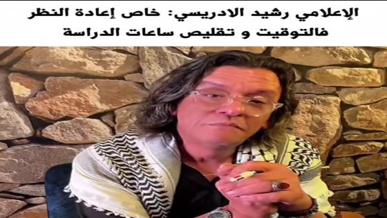 رشيد الإدريسي يدعو إلى إعادة النظر في توقيت الدراسة: “ماشي معقول التلميذ يبقى من الثامنة حتى السادسة”