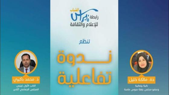 بلاغ: “تحديات تنزيل برنامج التنمية الحضرية لأكادير ما بعد جائحة كورونا” موضوع ندوة تفاعلية لرابطة نبراس الشباب