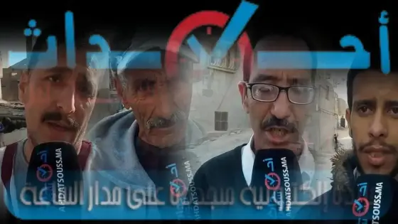 بالفيديو .. ساكنة دوار أيت تاووكت تعاني الإقصاء والتهميش في عز كورونا