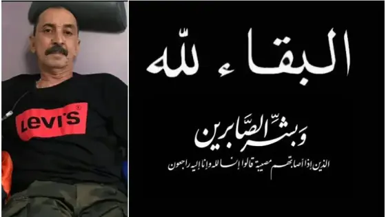 تعزية لعائلة ” زكر عبد الإله “الذي وافته المنية بديار المهجر