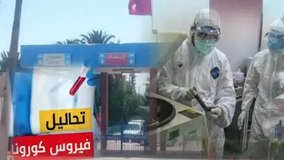 أكادير تسجل 3 حالات جديدة بكورونا صباح يوم عيد الأضحى وهذه