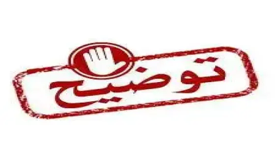 جمعية الفلاح تستنكر ما أسمته خرقا لإتفاقية شراكة في تنظيم حملة طبية ، وهذا توضيح من المكتب المسير