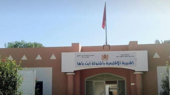 مديرية التعليم بشتوكة آيت باها تقرر تعليق الدراسة غدا السبت بسبب سوء الأحوال الجوية