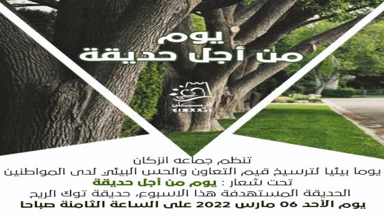 جماعة إنزكان تبدع لترسيخ الهم البيئي، وتبرمج يوم من أجل حديقة
