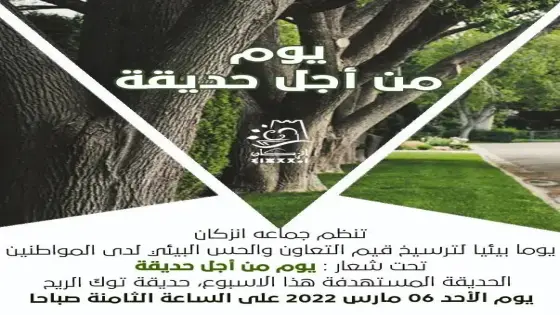 جماعة إنزكان تبدع لترسيخ الهم البيئي، وتبرمج يوم من أجل حديقة