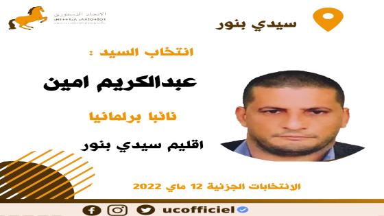 الاتحاد الدستوري يكتسح الانتخابات الجزئية البرلمانية لإقليم سيدي بنور ويفوز بمقعد برلماني