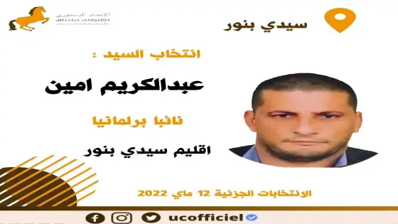 الاتحاد الدستوري يكتسح الانتخابات الجزئية البرلمانية لإقليم سيدي بنور ويفوز بمقعد برلماني
